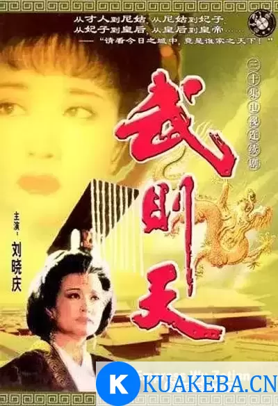 武则天 (1995) 1080P 高清修复版 国语中字 全30集 刘晓庆