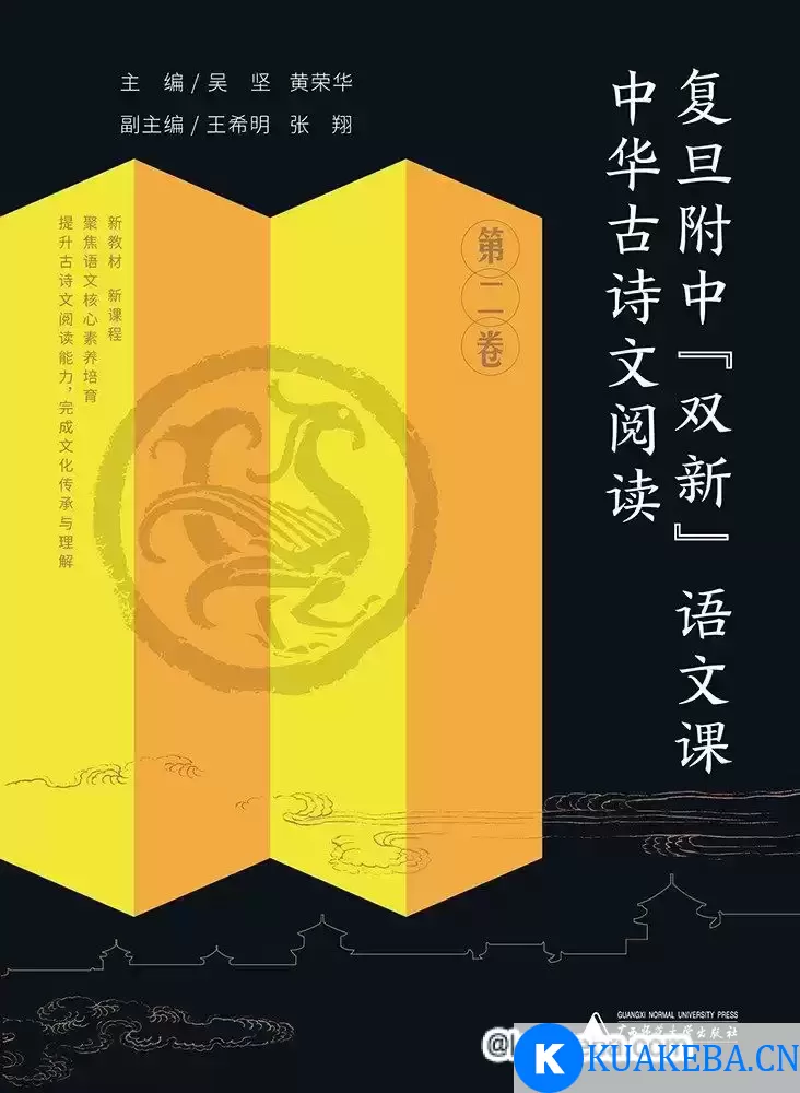 《中华古诗文阅读》复旦附中“双新”语文课