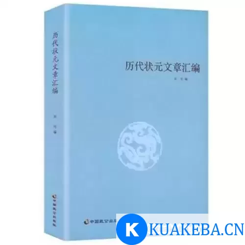 历代状元文章汇编-pdf格式 – 夸克网盘吧kuakeba.cn