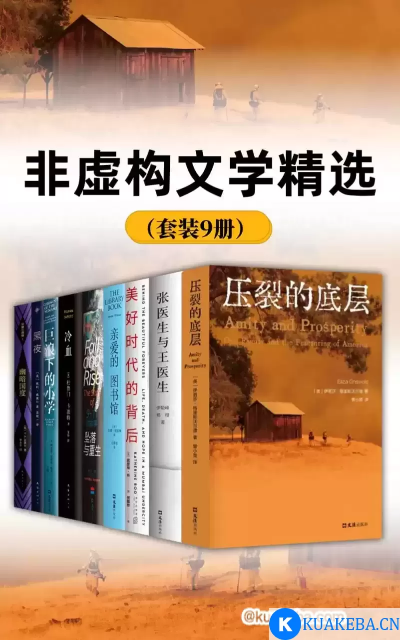 非虚构文学精选（套装9册） [﻿套装合集] [pdf+全格式]