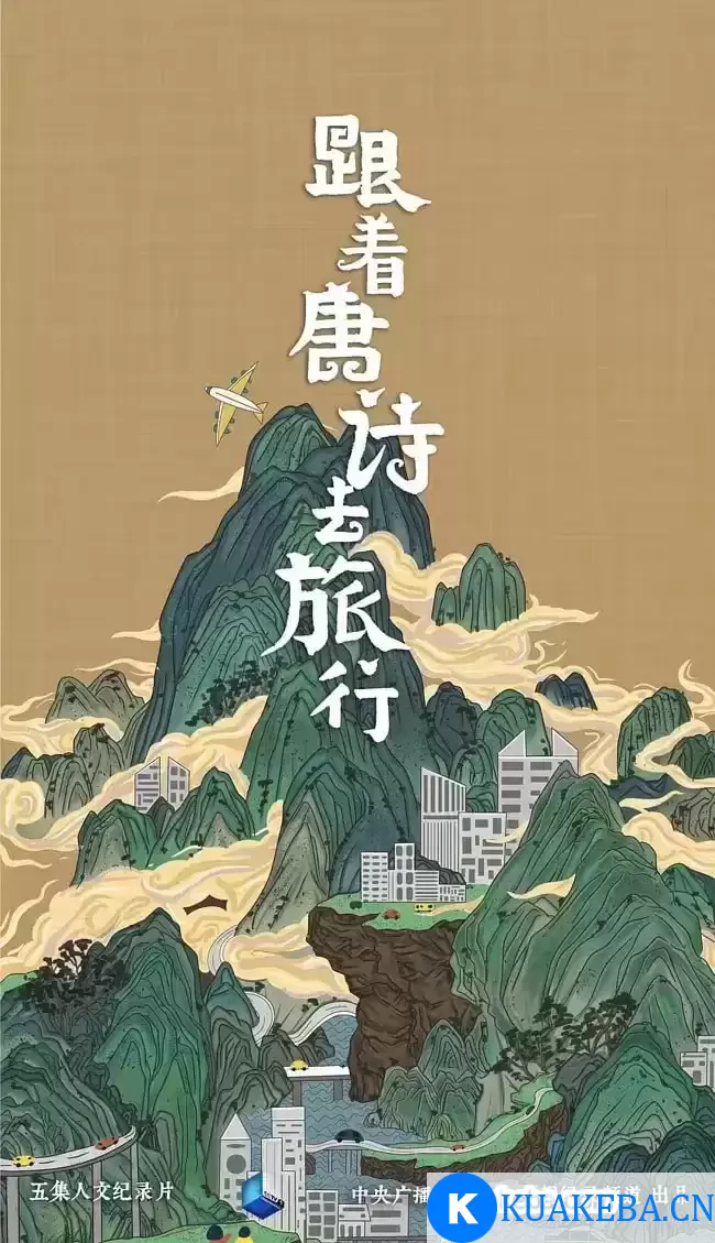 跟着唐诗去旅行 (2021) 1080P 国语中字 全5集