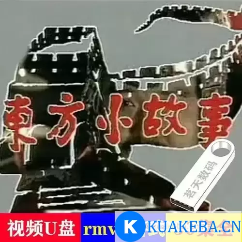 东方小故事 (1994) – 夸克网盘吧kuakeba.cn