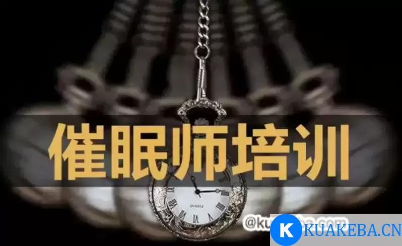 艾瑞克森催眠咨询师授证付费课程：催眠咨询师专业班