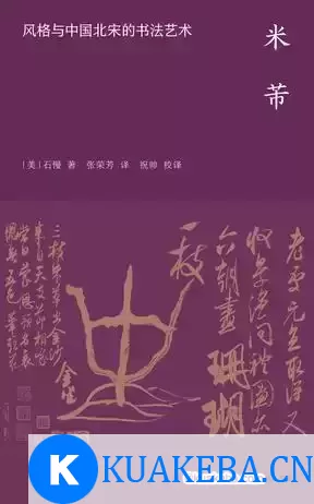 米芾：风格与中国北宋的书法艺术 [﻿人文社科] [pdf+全格式]