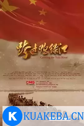 跨过鸭绿江 (2021) 1080P 国语中字