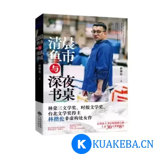 《清晨鱼市与深夜书桌》 台湾林荣三文学奖、时报文学奖、林楷伦非虚构处女作