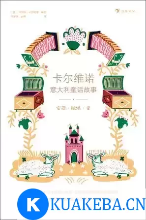 卡尔维诺意大利童话故事：宝藏·秘境·变 [﻿小说文学] [pdf+全格式]