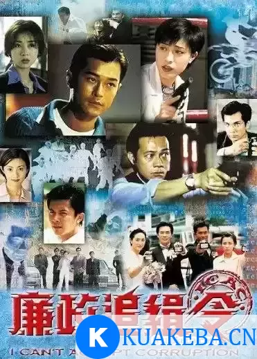 廉政追缉令 (1997) 1080P 国粤多音轨 全20集