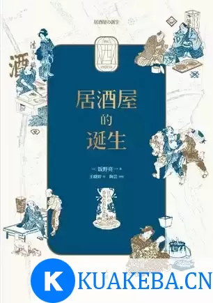 居酒屋的诞生 [﻿人文社科] [pdf+全格式]