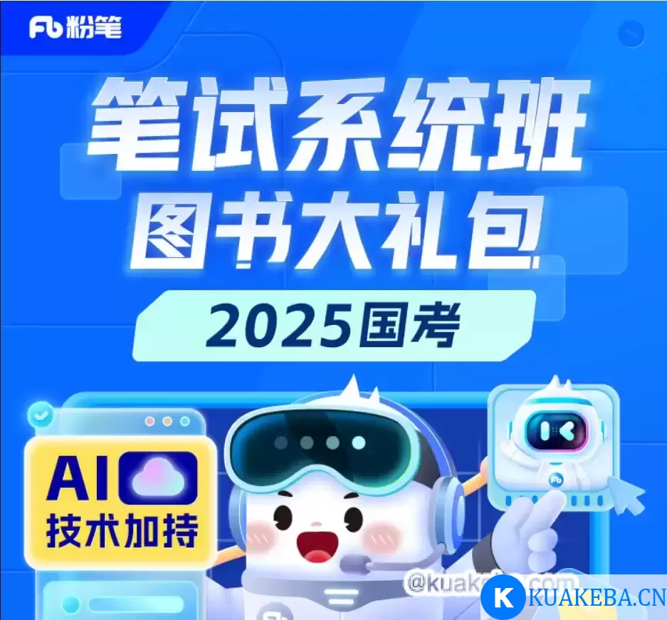 【粉笔】2025国考980系统班 – 带源码课件