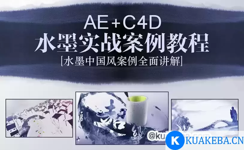 小宽老师《AE+C4D水墨片头特效教程》