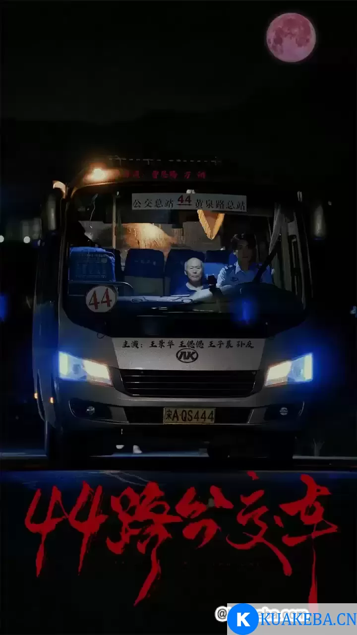 44路公交车 (短剧)