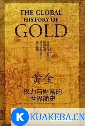 黄金：权力与财富的世界简史 [﻿历史传记] [pdf+全格式]