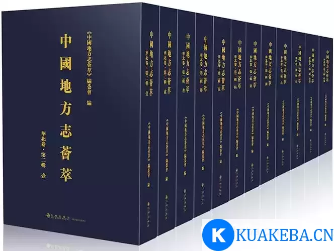 【地方志】大合集 千年风土人文的璀璨画卷 – 夸克网盘吧kuakeba.cn