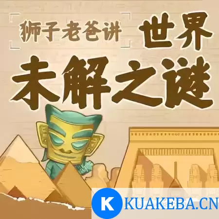 狮子老爸《世界未解之谜》-有声读物 – 夸克网盘吧kuakeba.cn