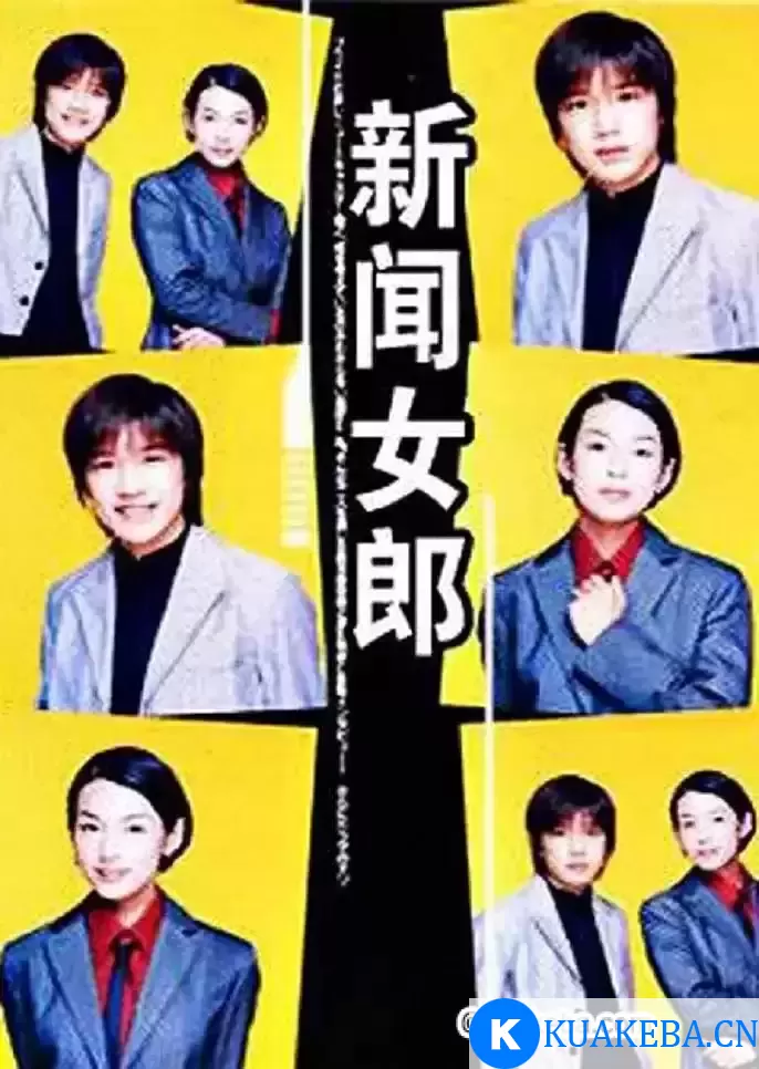 新闻女郎 (1998) 日语中字 全11集 4K修复版