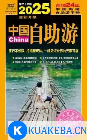 《2025中国自助游》最新版本 畅销24年[pdf]