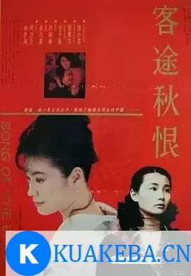 客途秋恨 (1990) 1080P 国粤双语 – 夸克网盘吧kuakeba.cn