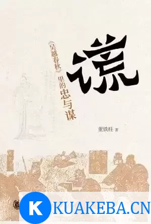 《谎：吴越春秋里的忠与谋》熟悉的历史人物 耳目一新的解读[pdf]