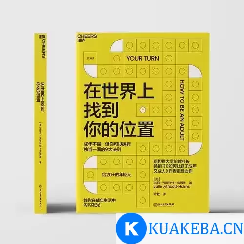 《在世界上找到你的位置》 教你在成年生活中闪闪发光 让你拥有独当一面的9大法则