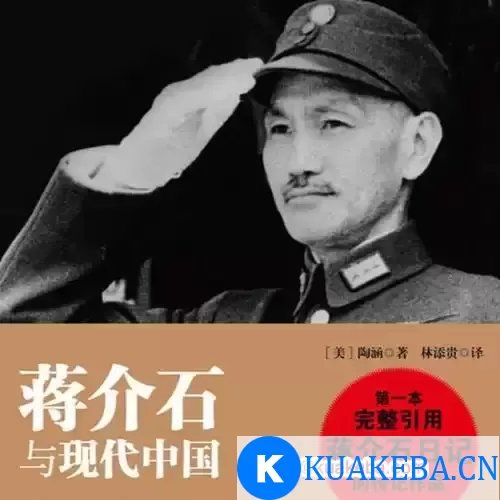 《蒋介石与近代中国》【有声听书】全60讲 – 夸克网盘吧kuakeba.cn