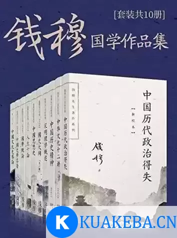 《钱穆国学作品集》套装共十册[epub]