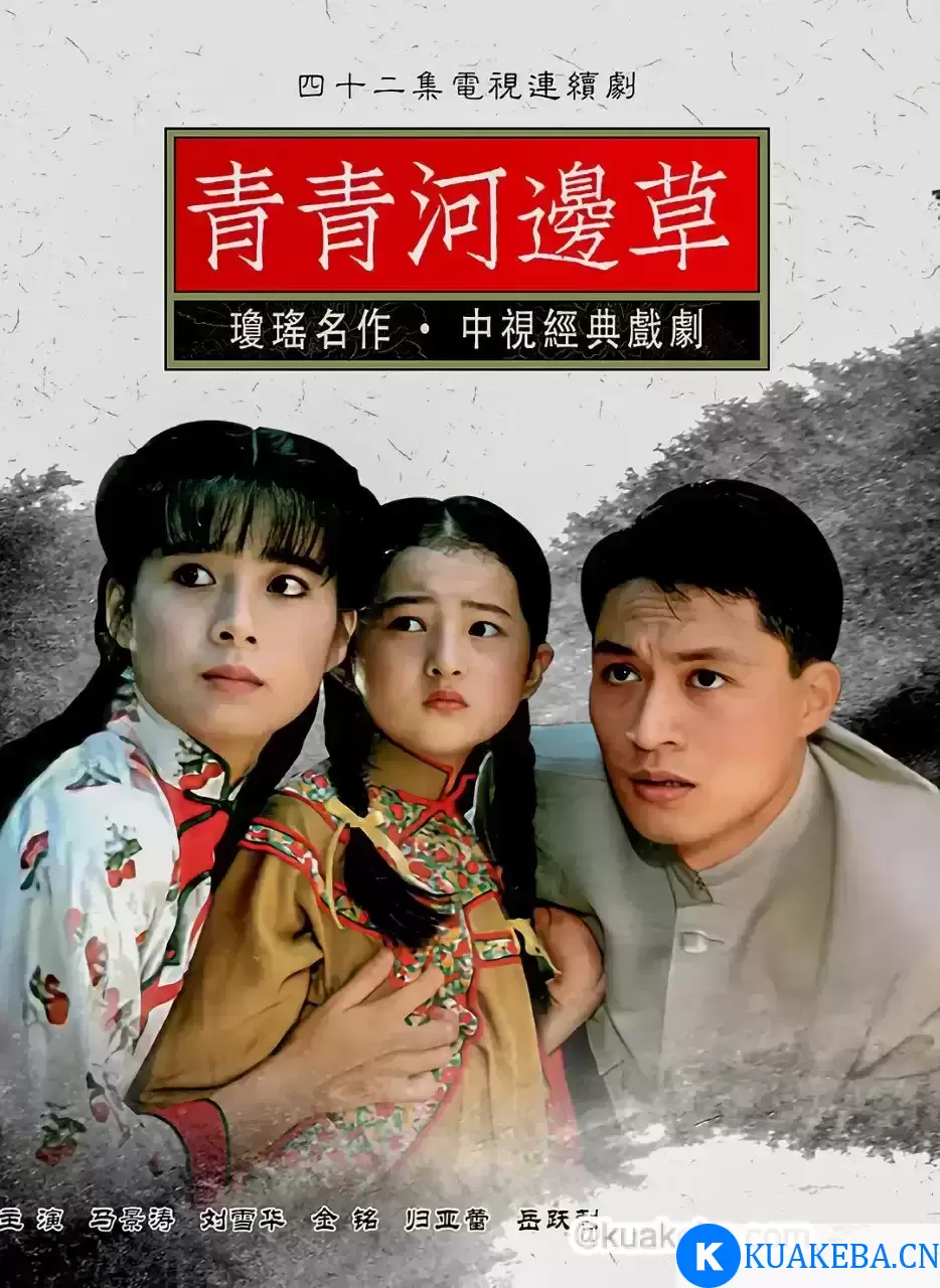 青青河边草 (1992) 全42集 中视版本1080P 国语中字