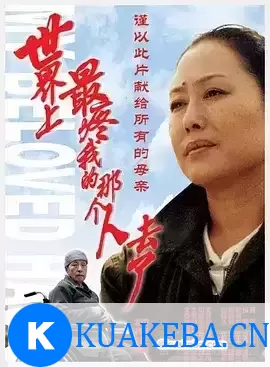 世界上最疼我的那个人去了 (2002) 1080P 国语中字