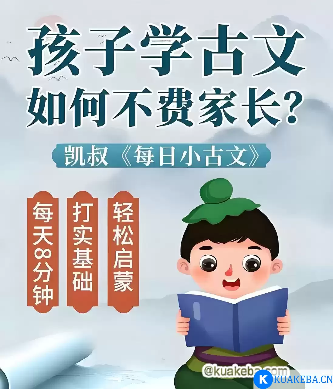 凯叔讲故事《每日小古文》 – 夸克网盘吧kuakeba.cn