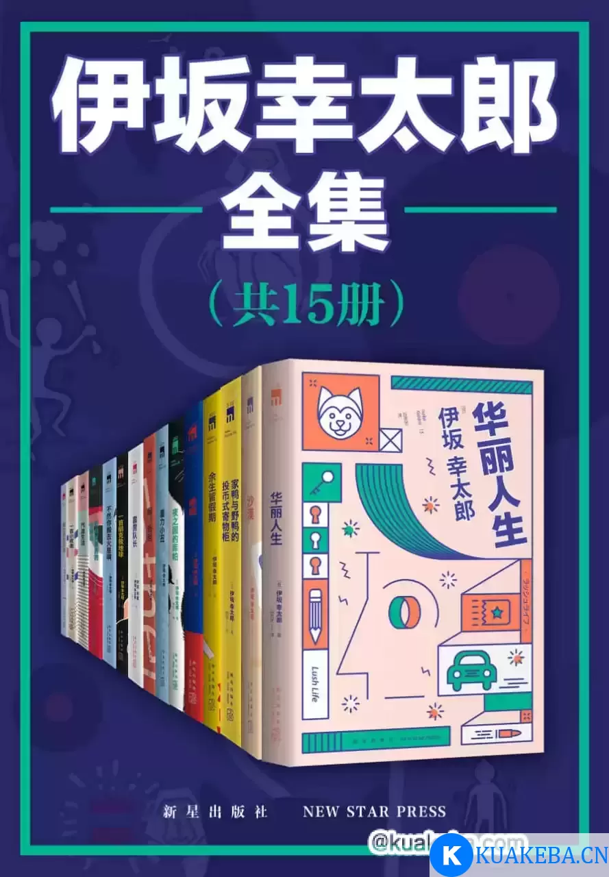 伊坂幸太郎全集（全15册） [﻿套装合集] [pdf+全格式]