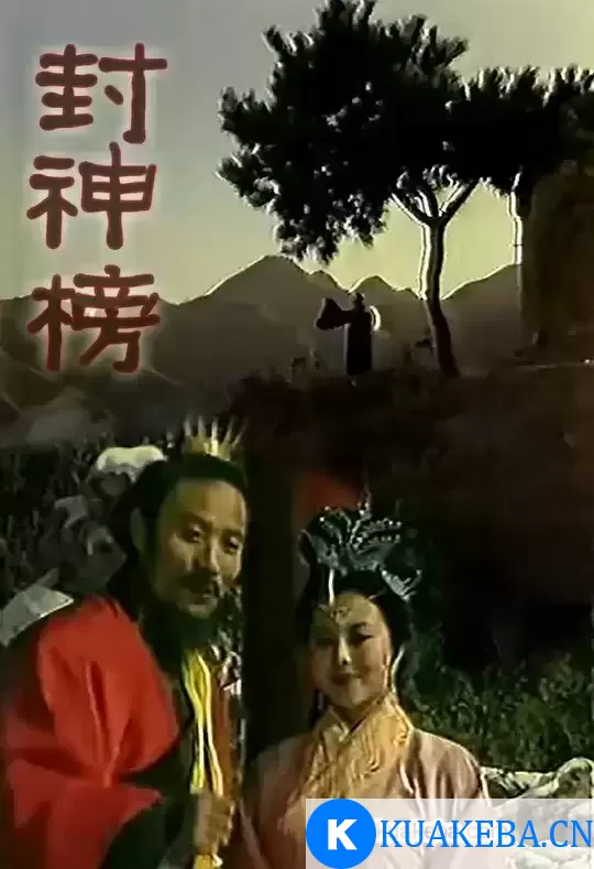 封神榜 (1989) 梁丽版 共5集 480P国语无字 最贴近原著的一版