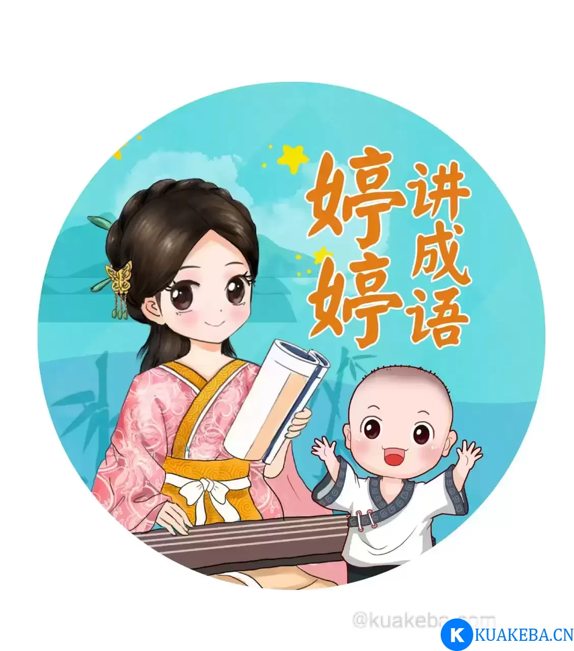 《婷婷讲成语》儿童智慧启蒙有声读物 – 夸克网盘吧kuakeba.cn