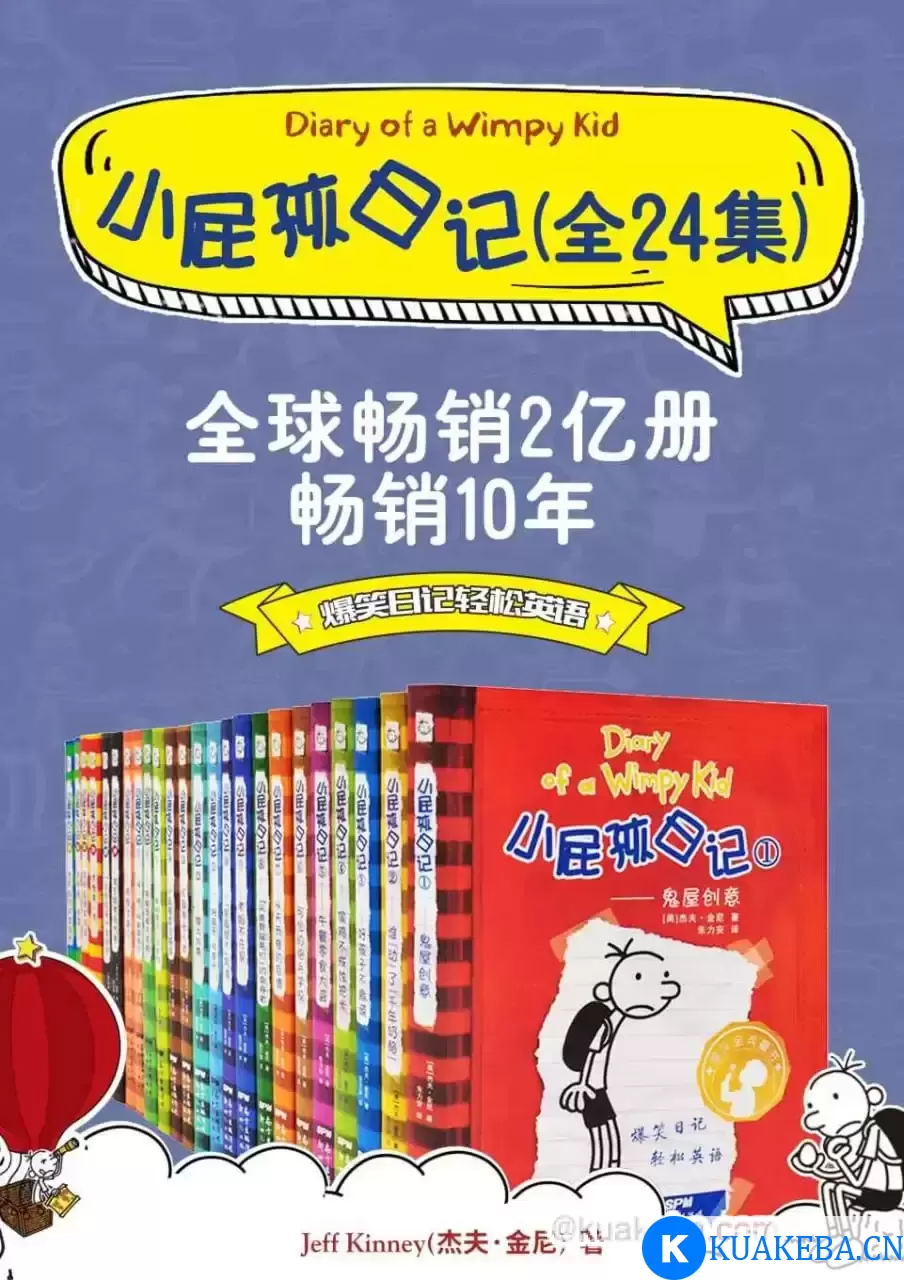 《小屁孩日记 (双语对照版) 》[24册合集] – 夸克网盘吧kuakeba.cn