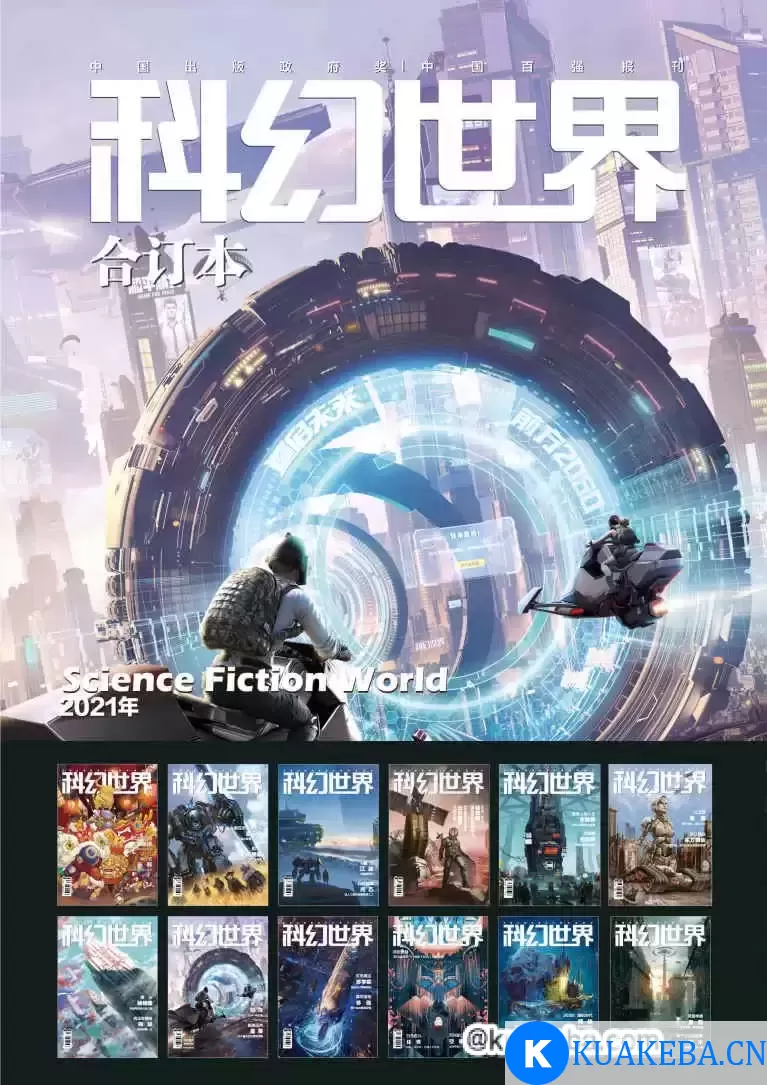 《科幻世界》2021年全年合集 科幻迷的必读书[pdf]