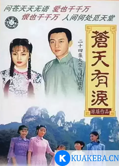 苍天有泪 (1998) 1080P 国语中字 全24集