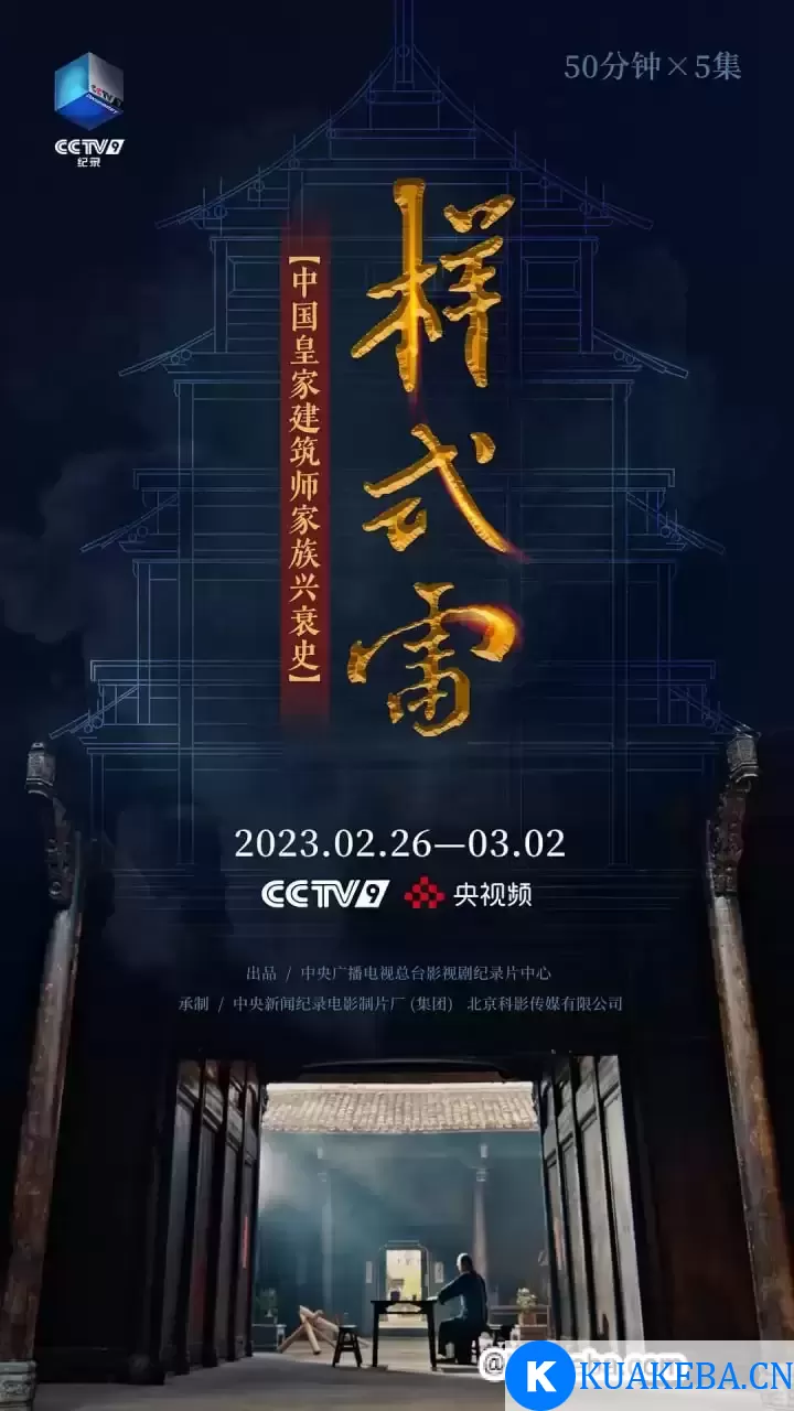 样式雷 (2023) 1080P 国语中字 全5集 – 夸克网盘吧kuakeba.cn