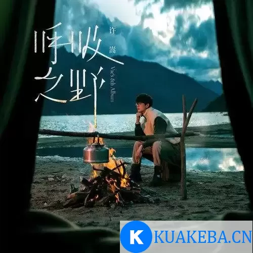 呼吸之野-许嵩音乐专辑 – 夸克网盘吧kuakeba.cn