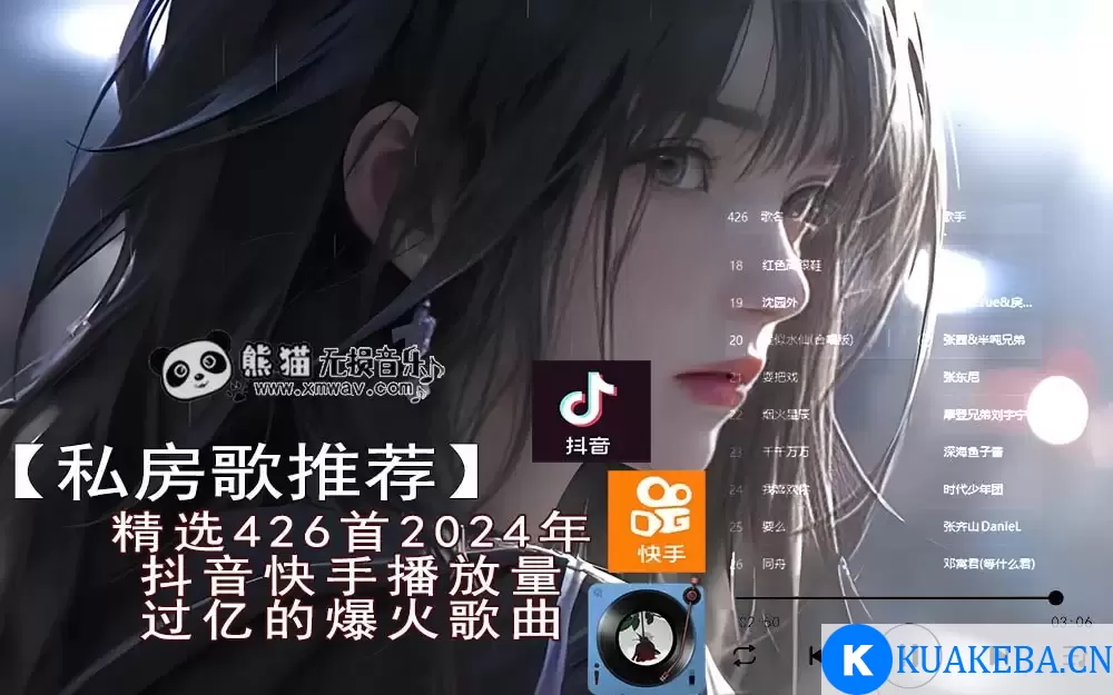 精选391首2024年抖音快手播放量过亿的抖音快手爆火歌曲无损音质合集