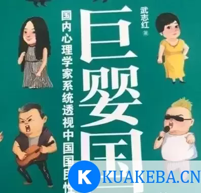 武志红巨著《巨婴国》-电子书 – 夸克网盘吧kuakeba.cn