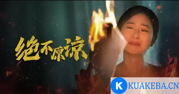 绝不原谅 (短剧) – 夸克网盘吧kuakeba.cn