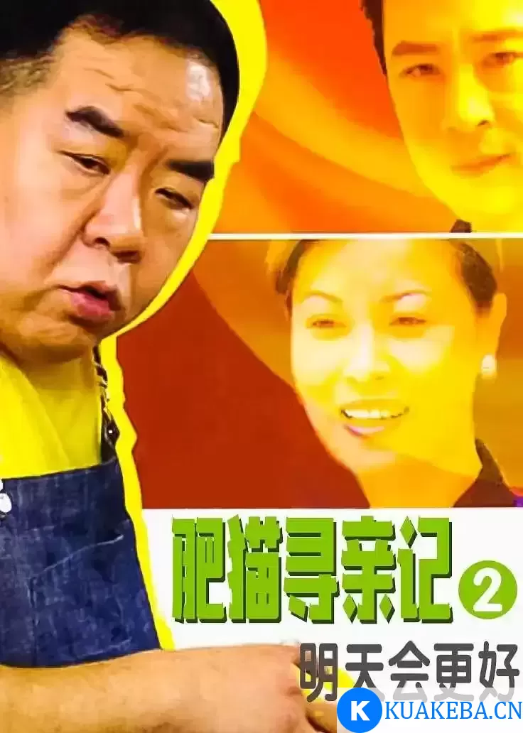 肥猫寻亲记之明天会更好 (2005) 国语中字 全30集