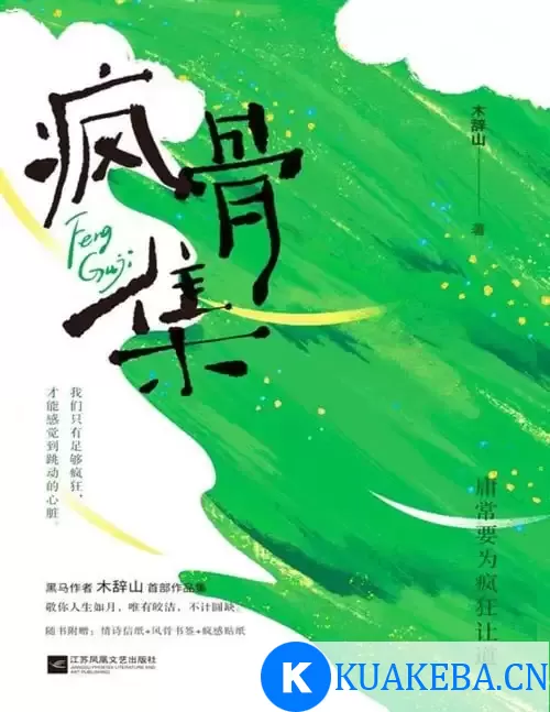 《疯骨集》敬你人生如月 唯有皎洁 不计圆缺[pdf] – 夸克网盘吧kuakeba.cn