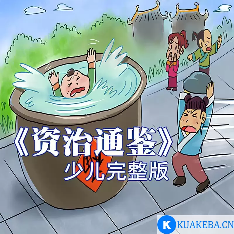 历史知识有声读物《狮子老爸讲资治通鉴》 – 夸克网盘吧kuakeba.cn