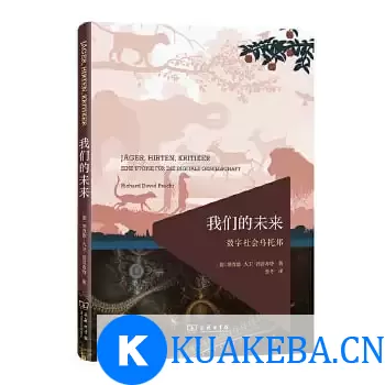 《我们的未来：数字社会乌托邦》 未来的问题不是我们将怎样生活，而是我们想要怎样生活？ – 夸克网盘吧kuakeba.cn