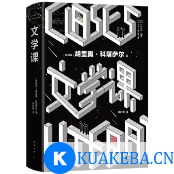 《文学课》（9.4高分！真诚的文学课，给我们内在的力量 ） – 夸克网盘吧kuakeba.cn