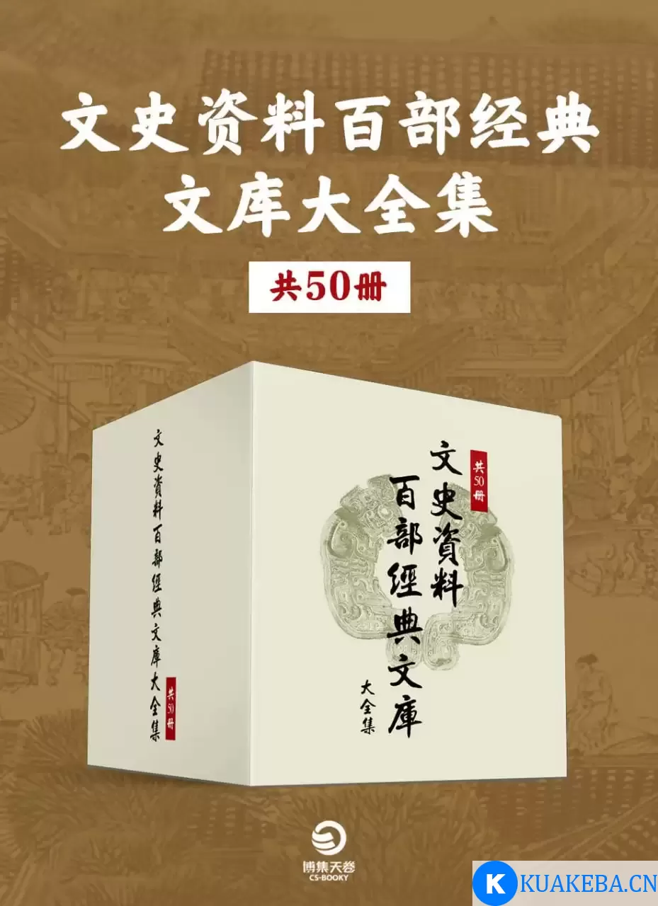 文史资料百部经典文库大全集（共50册） [﻿套装合集] [pdf+全格式] – 夸克网盘吧kuakeba.cn