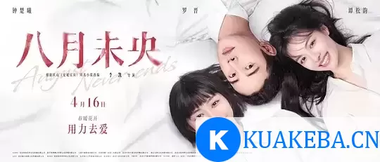 八月未央 (2021) 1080P 国语中字 – 夸克网盘吧kuakeba.cn