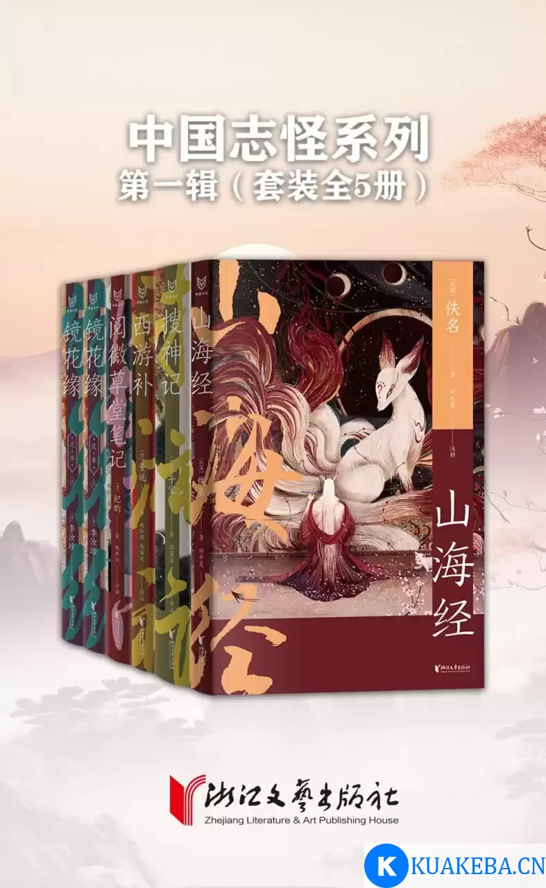 中国志怪系列 第一辑（全五册） [﻿套装合集] [pdf+全格式] – 夸克网盘吧kuakeba.cn