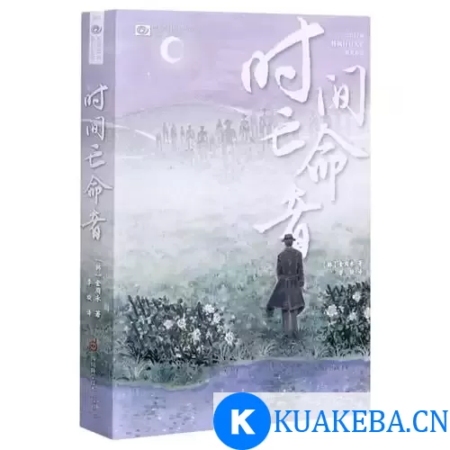 《时间亡命者》 世界流行科幻丛书 – 夸克网盘吧kuakeba.cn