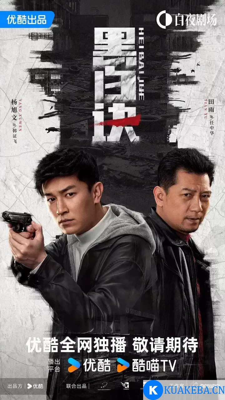 黑白诀 (2024) 4K/1080P 国语中字 超前点映 全24集完结 – 夸克网盘吧kuakeba.cn